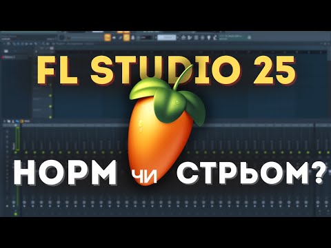 Видео: Огляд на FL Studio 25. Вона стала ще краще?
