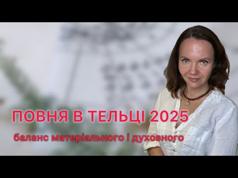 Видео: 🌕 Повня в Тельці 2025: баланс матеріального і духовного