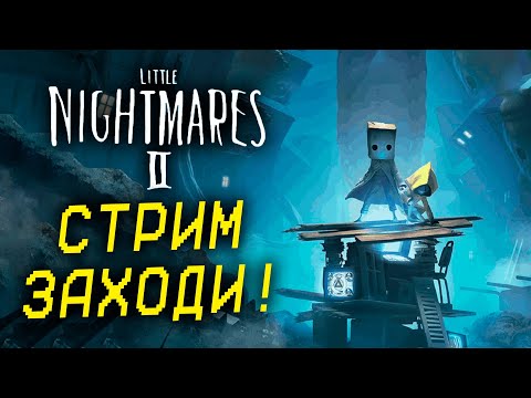 Видео: ПЕРВЫЙ РАЗ В Little Nightmares II НАЧАЛО!