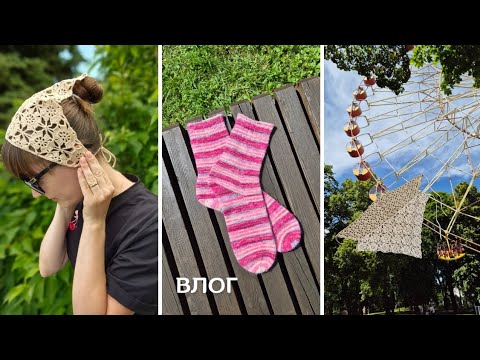 Видео: Вязальный влог 🌸 Ягодные носки🍒 Тихая охота🍄‍🟫Трендовые косынки🌿 Отдых на озере🌞 Пирог🥧