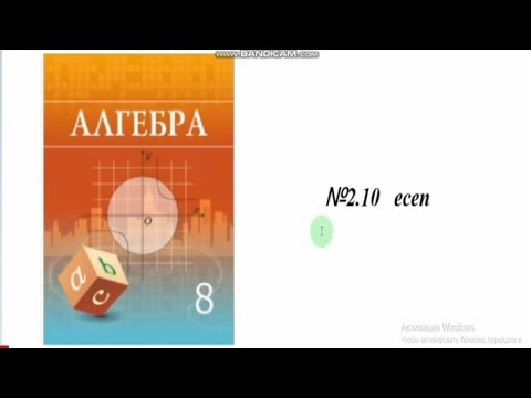 Видео: 8 сынып Алгебра. 2.10 есеп. Шыныбеков. квадрат тендеу