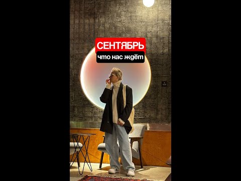 Видео: Сентябрь. Что нас ждёт.
