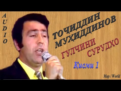 Видео: Точиддин Мухиддинов - Гулчини сурудхо 1 /Tojiddin Muhiddin - Gulchini surudho 1