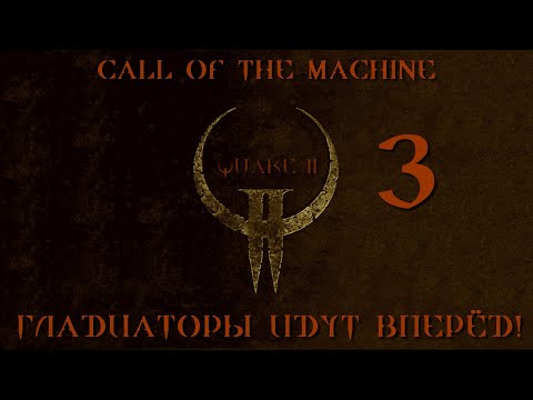 Видео: Играю в Quake 2 Call of the Machine ВСЛЕПУЮ И НА КОШМАРЕ: 03 ГЛАДИАТОРЫ ИДУТ ВПЕРЁД!