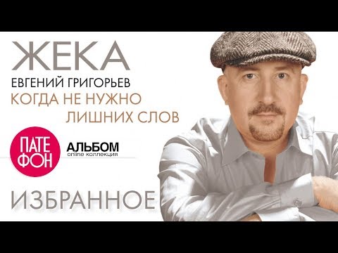 Видео: ЖЕКА - Когда не нужно лишних слов (Альбом)