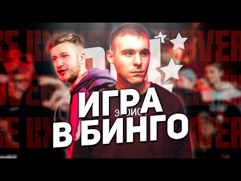 Видео: ГОРИЗОНТ И ХЭМП СЫГРАЛИ В БИНГО НА RBL UNIVERSE! КТО ПОБЕДИЛ?