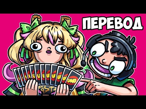 Видео: UNO Смешные моменты (перевод) 👿 ПАСТА И НОГЛА, ХУДШАЯ КОМАНДА (Карты Уно)