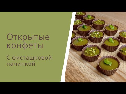 Видео: Открытые фисташковые конфеты.