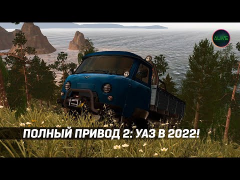 Видео: Играю в Полный привод 2: УАЗ в 2022 году!
