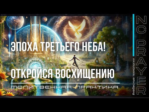 Видео: ЭПОХА ТРЕТЬЕГО НЕБА! ОТКРОЙСЯ ВОСХИЩЕНИЮ ✦ МОЛИТВА ✦ Андрей Яковишин ✦  @НЕБЕСНАЯ ЦИВИЛИЗАЦИЯ