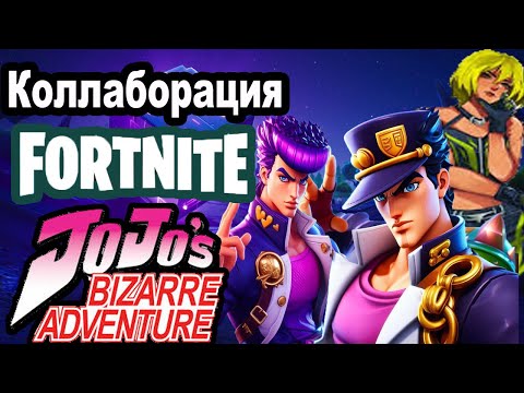 Видео: Коллаборация Fortnite с JoJo's