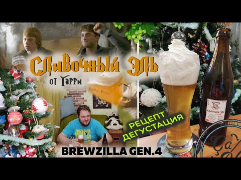 Видео: Сливочный Эль из Гарри Поттера | Первая варка на BrewZilla GEN 4 65L | Кремовый Эль