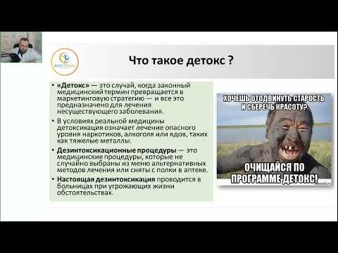 Видео: Бурлаков  Детокс миф или панацея ?