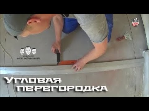 Видео: Как сделать угловую перегородку из гипсокартона