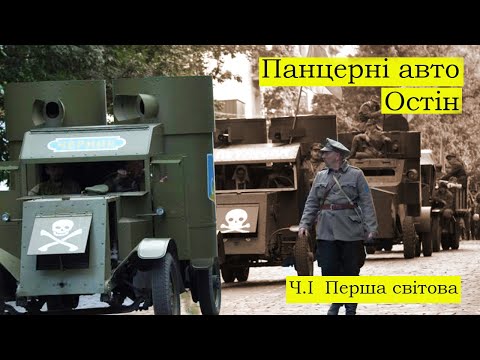 Видео: Панцерники  "Остін" Ч.І  Перша світова війна.