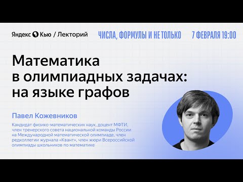 Видео: Математика в олимпиадный задачах: на языке графов / Павел Кожевников
