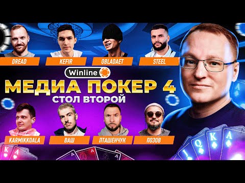 Видео: ВИНЛАЙН МЕДИА ПОКЕР 4 | ВТОРОЙ СТОЛ | ДРЕД, ОБЛАДАЕТ, СТИЛ, КАРМИК, ПОЗ, ПТАШЕНЧУК, КЕФИР, ВАШ