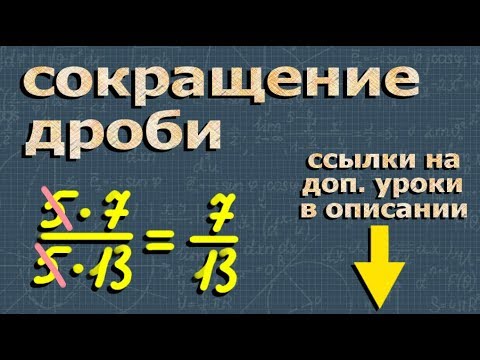 Видео: СОКРАЩЕНИЕ ДРОБЕЙ 6 и 5 класс математика