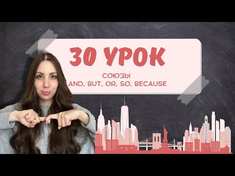 Видео: AND, BUT, OR, SO, BECAUSE – без них не построить ни одно предложение!