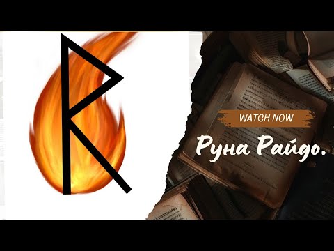 Видео: Как руна Райдо может улучшить вашу жизнь.