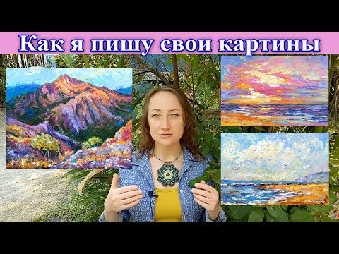 Видео: КАК Я ПИШУ ПРОДАВАЕМЫЕ КАРТИНЫ