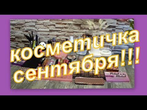 Видео: КОСМЕТИЧКА СЕНТЯБРЯ 2023 г
