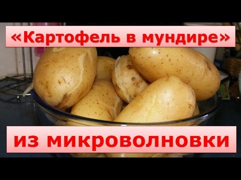 Видео: Картофель в мундире в микроволновке или как быстро варить картошку!