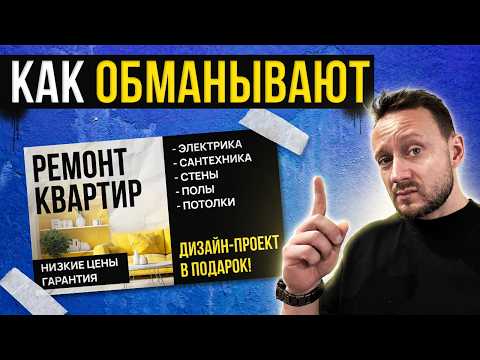 Видео: Эти ошибки стоят дорого. Как ОБМАНЫВАЮТ на дизайне и ремонте