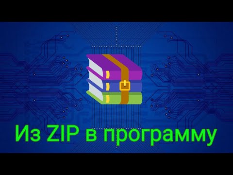 Видео: Как правильно разархивировать игру и приложения из ZIP архива за пару минут /#кладовая_игр/#тень_про