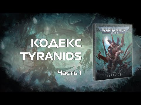 Видео: Оценка ситуации - Обзор кодекса Tyranids 10й редакции, часть 1 "Детачменты"