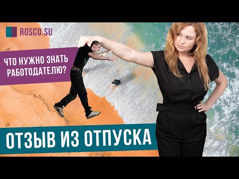 Видео: Отзыв из отпуска: что нужно знать работодателю?