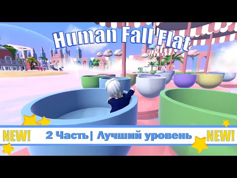 Видео: 2 Часть| Лучший уровень 🍒 Human Fall Flat