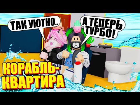 Видео: ПОСТРОИЛИ КВАРТИРУ-КОРАБЛЬ! (даже холодильник есть) Roblox Build a Boat to Survive!