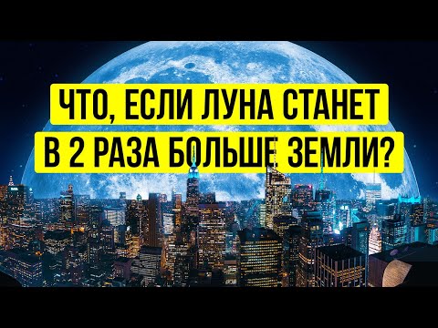 Видео: Что, если Луна станет больше (намного больше!)