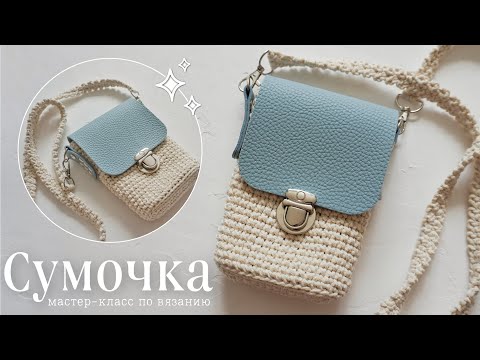 Видео: МАСТЕР-КЛАСС: мини СУМОЧКА крючком из хлопкового шнура