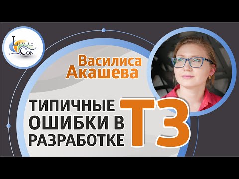 Видео: СБОР ТРЕБОВАНИЙ У ЗАКАЗЧИКОВ ПО: ошибки, проблемы, решения | Василиса Акашева — LivreCon 2019