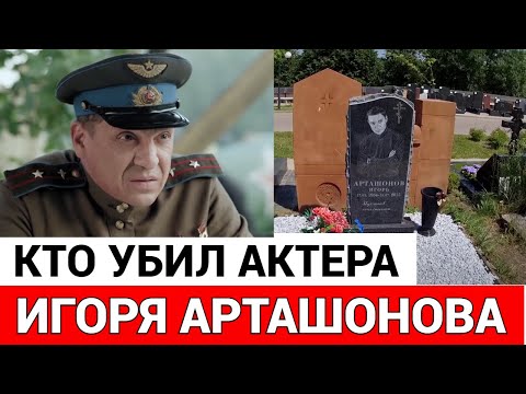 Видео: БЫЛ ИЗБИТ И ПОГИБ ПОСЛЕ ОГРАБЛЕНИЯ ДРУЗЬЯМИ... Трагическая судьба актера Игоря Арташонова