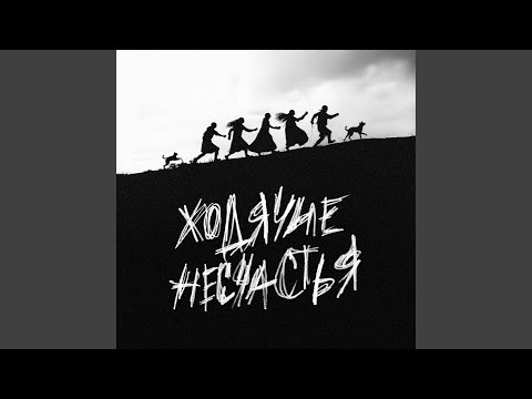 Видео: Ходячие несчастья