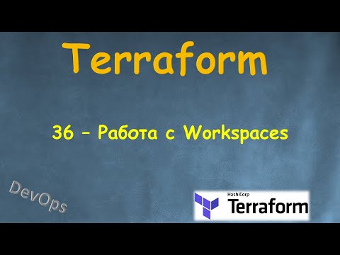 Видео: 36-Terraform - Работа с Terraform Workspaces