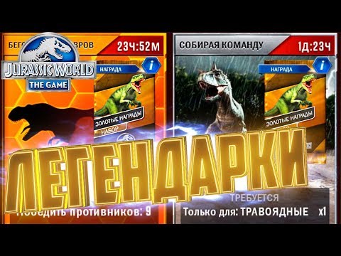 Видео: Золотые Награды - Jurassic World The Game #106