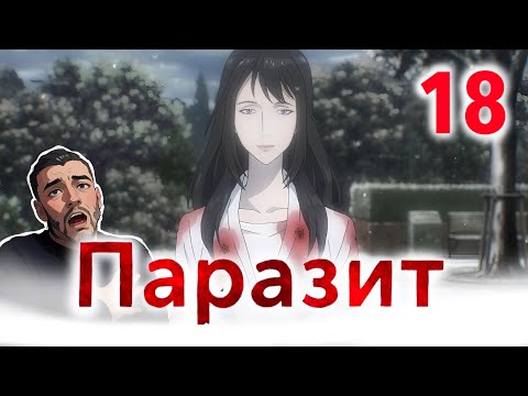 Видео: Мы едины / Паразит - 18 серия / Реакция и Обзор