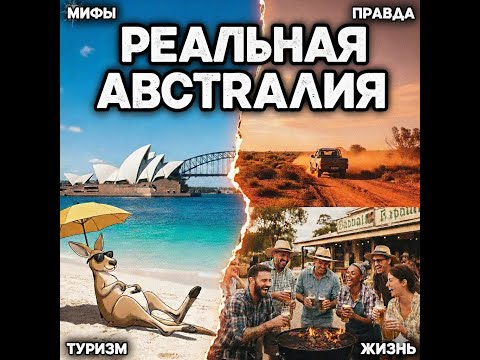 Видео: Спросите меня о жизни в Австралии