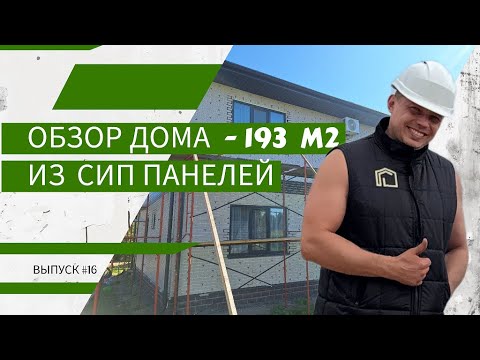 Видео: Экопан Северо-Запад | Обзор дома - 193 м2 из СИП панелей | выпуск #16