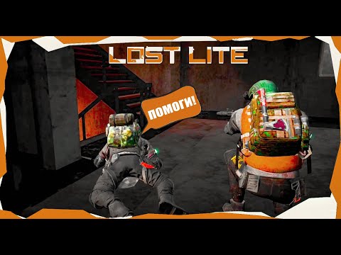 Видео: Я тимер? спасаем жизнь в LOST LIGHT !