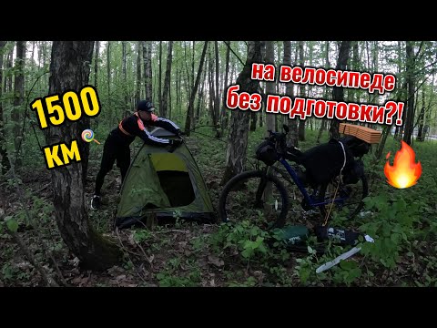 Видео: 1500 км на велосипеде  без подготовки  ?! #велопутешествия  #велосипед #путешествия