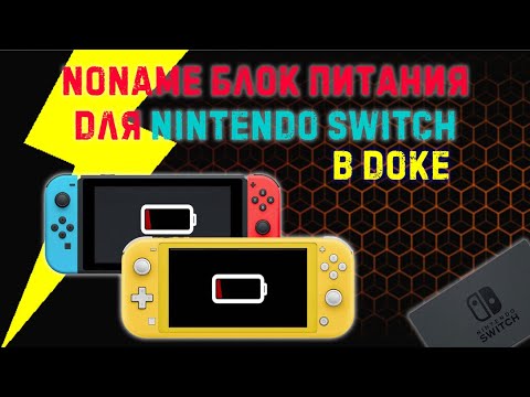Видео: Noname блок питания для nintendo switch | Работа в док-станции