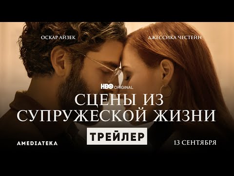 Видео: Сцены из супружеской жизни | Трейлер | Амедиатека (2021)