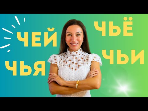 Видео: Чей, чья, чьё et чьи en russe