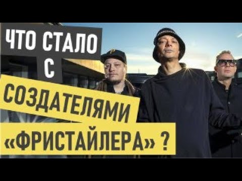 Видео: Bomfunk MC’s Freestyler где сейчас и что стало (Бомфанк МС Фристайло)