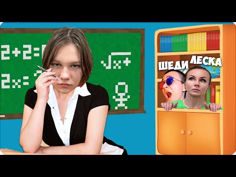 Видео: 😮ПРЯТКИ от ЗЛОЙ УЧИЛКИ в МАЙНКРАФТЕ! ВЕБКА! ЛЕСКА НУБИК ШЕДИ